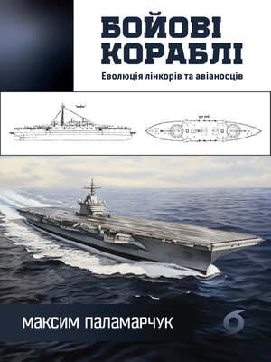 cover image of Бойові кораблі